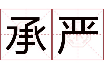 承严名字寓意