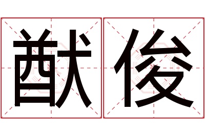 猷俊名字寓意 猷俊名字寓意