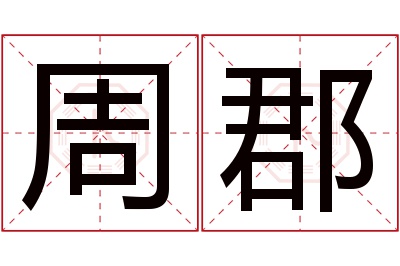 周郡名字寓意