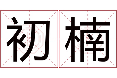 初楠名字寓意