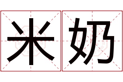 米奶名字寓意