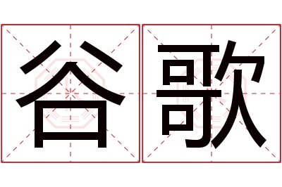 谷歌名字寓意