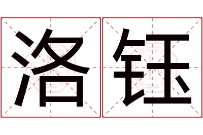 洛钰名字寓意