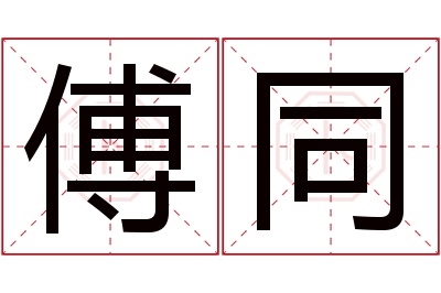 傅同名字寓意