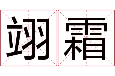 翊霜名字寓意