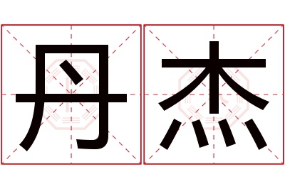 丹杰名字寓意