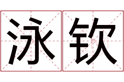 泳钦名字寓意