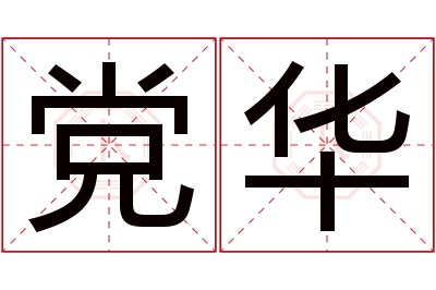 党华名字寓意