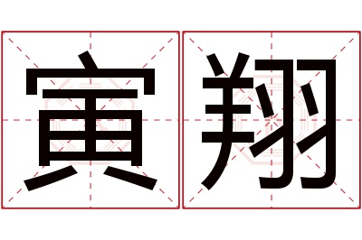 寅翔名字寓意