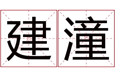 建潼名字寓意