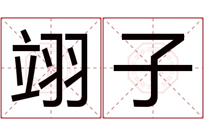 翊子名字寓意