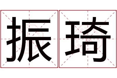 振琦名字寓意