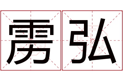 雳弘名字寓意