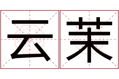 云茉名字寓意