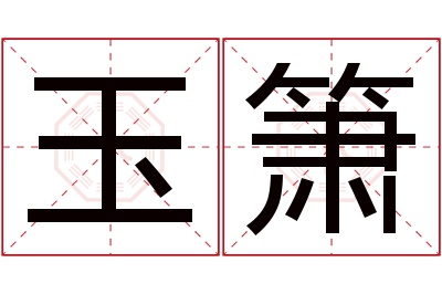 玉箫名字寓意