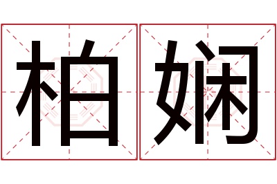 柏娴名字寓意