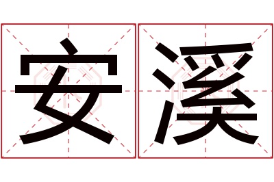 安溪名字寓意