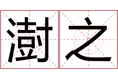 澍之名字寓意