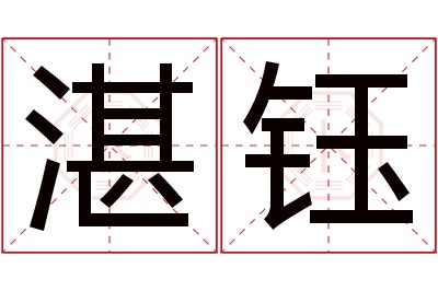 湛钰名字寓意