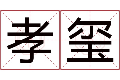 孝玺名字寓意