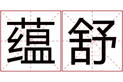 蕴舒名字寓意