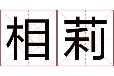 相莉名字寓意