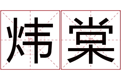 炜棠名字寓意