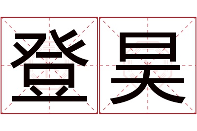 登昊名字寓意