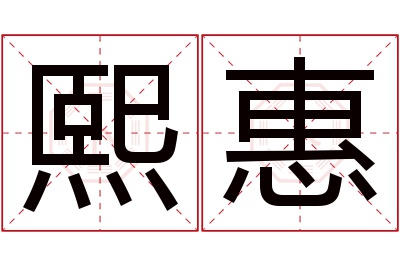 熙惠名字寓意