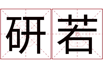 研若名字寓意