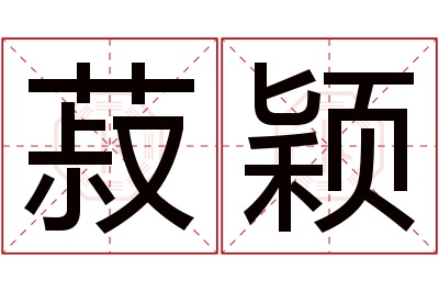 菽颖名字寓意