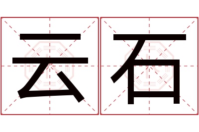 云石名字寓意