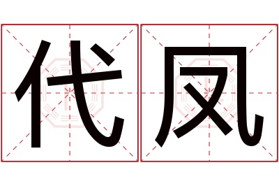 代凤名字寓意