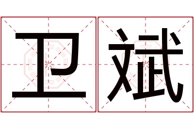 卫斌名字寓意