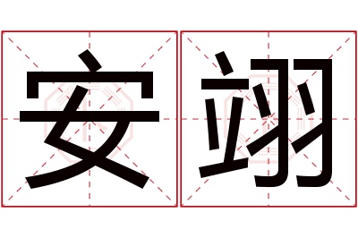 安翊名字寓意