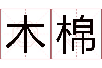 木棉名字寓意