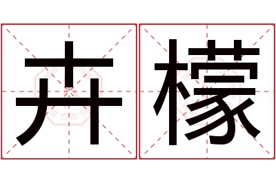 卉檬名字寓意