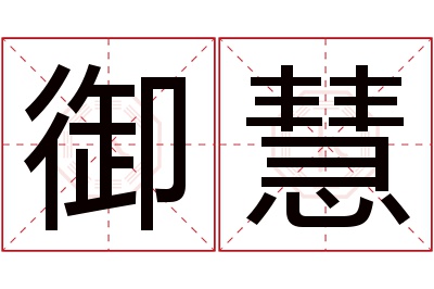 御慧名字寓意