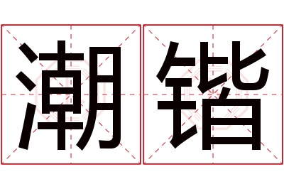 潮锴名字寓意