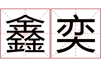 鑫奕名字寓意