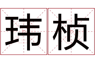 玮桢名字寓意