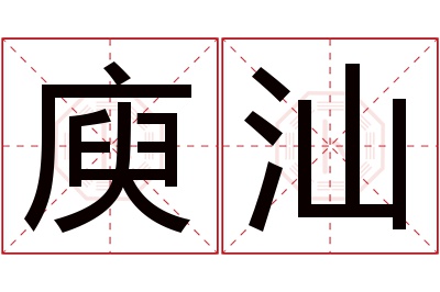 庾汕名字寓意