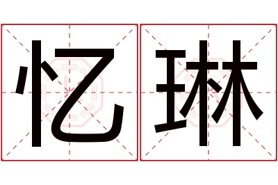 忆琳名字寓意