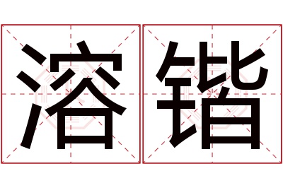 溶锴名字寓意