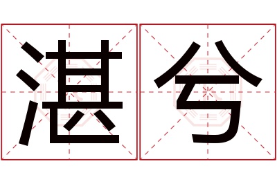 湛兮名字寓意