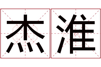 杰淮名字寓意