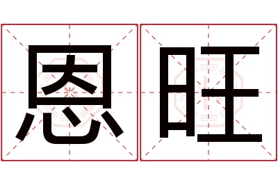 恩旺名字寓意