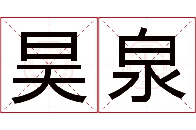 昊泉名字寓意