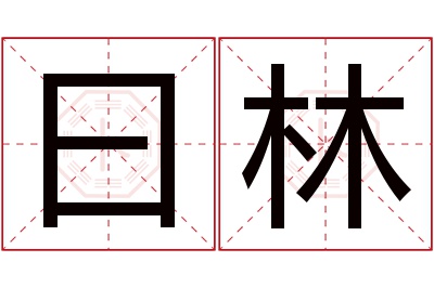 曰林名字寓意 曰林名字寓意