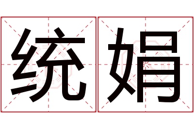 统娟名字寓意